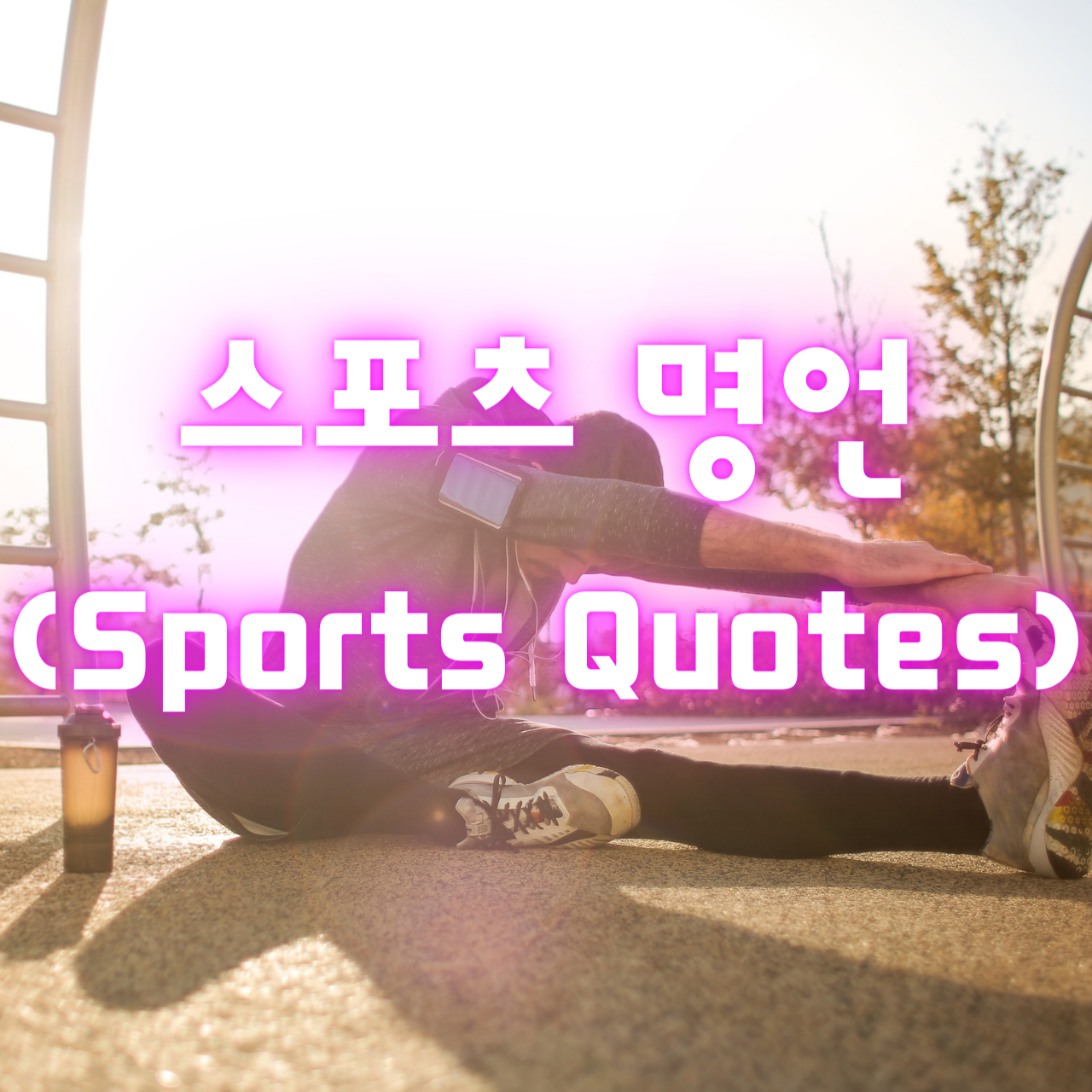 스포츠 명언 (Sports Quotes)