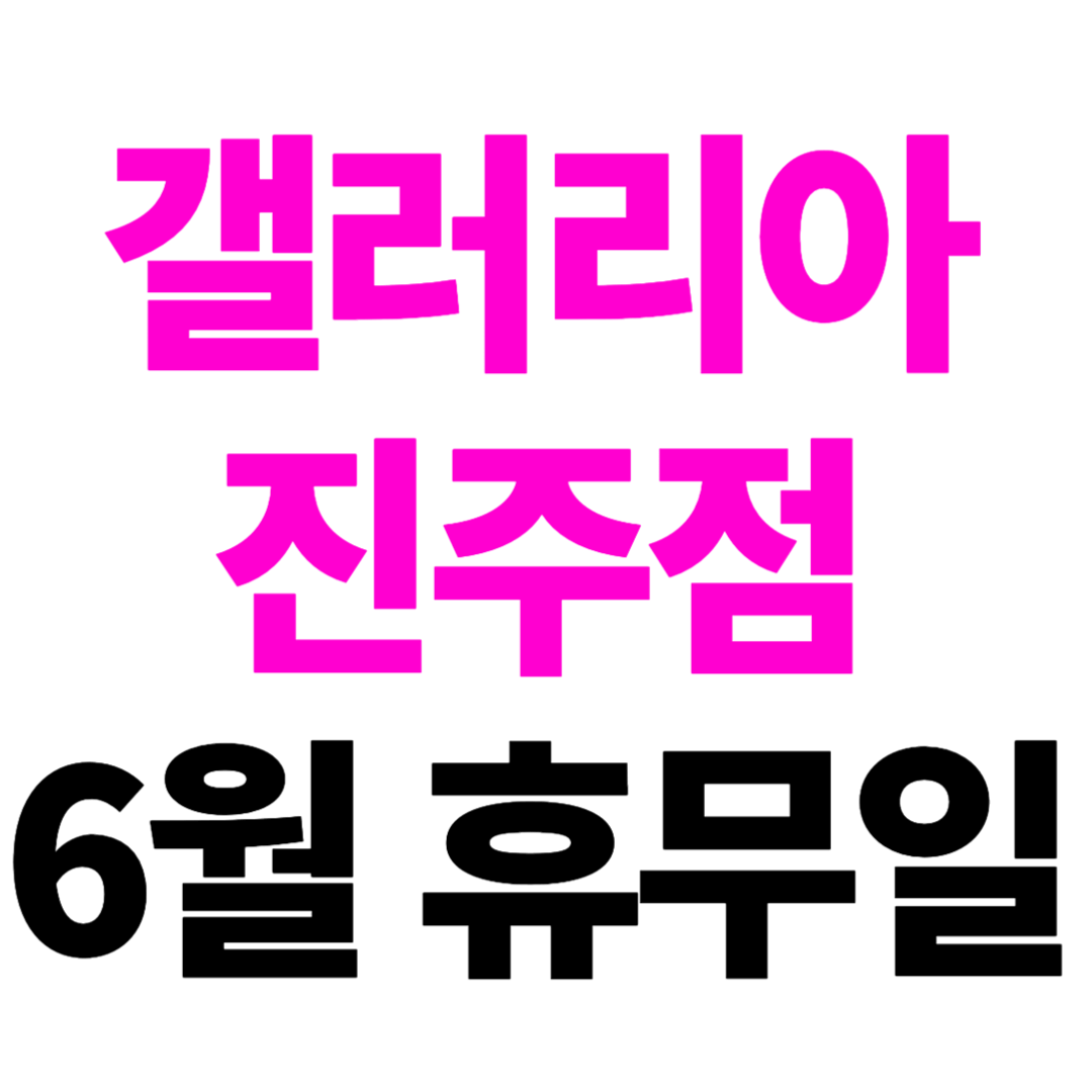 갤러리아 백화점 진주점 2024년 6월 휴무일