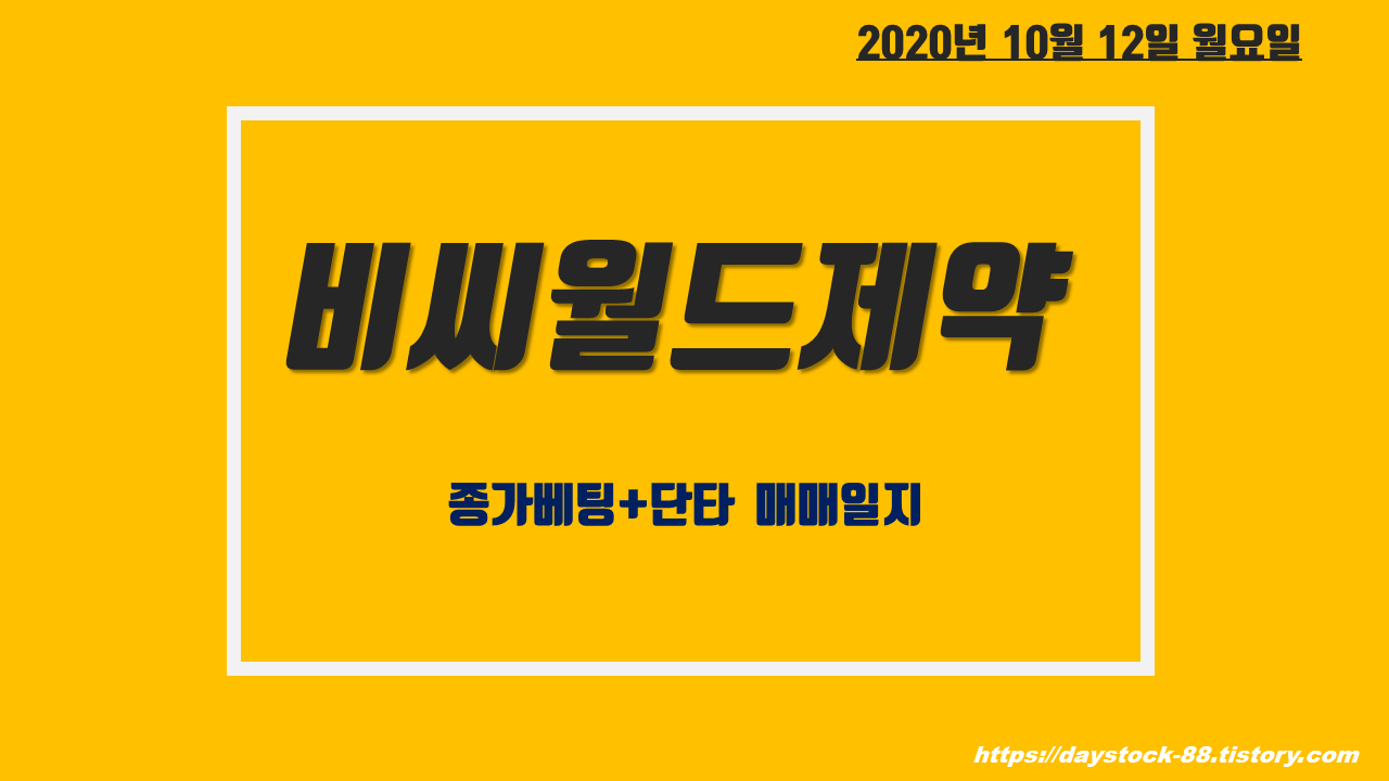  비씨월드제약 주가 전망 - 종가베팅 대응, 단타 매매일지