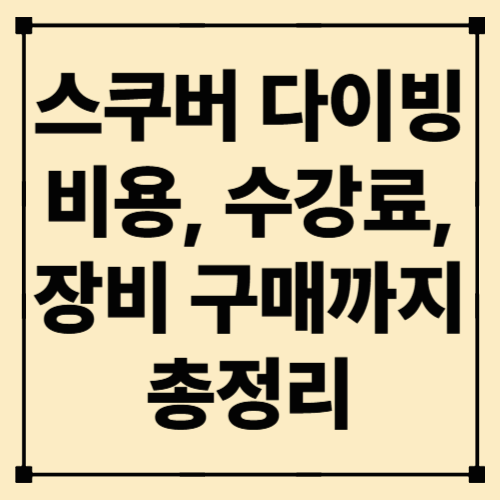 스쿠버 다이빙 비용, 수강료부터 장비 구매까지 총정리