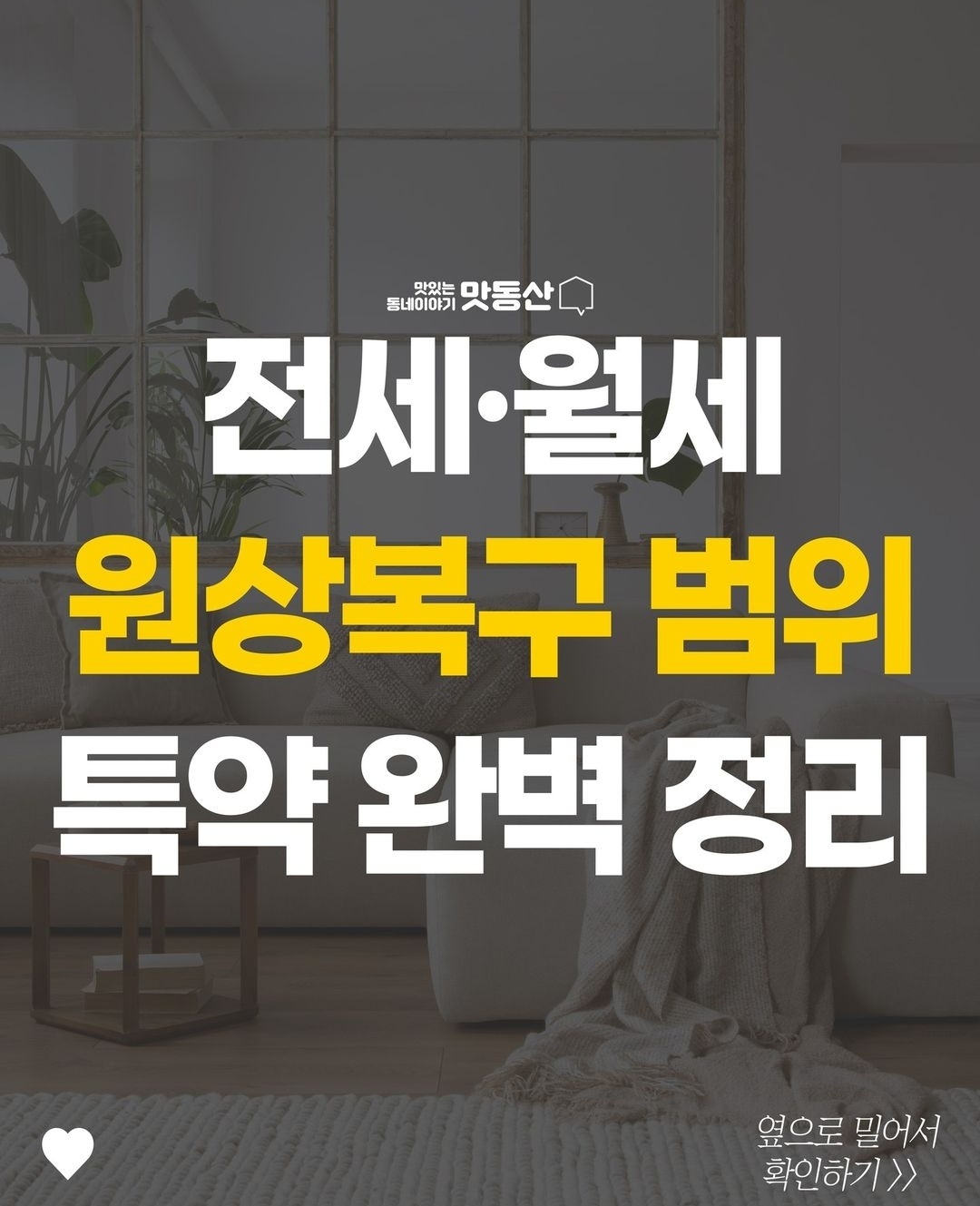 전월세 원상 복구 범위 특약 완벽 정리(Perfect arrangement of special agreement on the scope of restoration of long-term rental deposit and monthly rent)