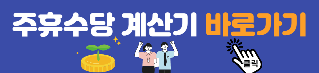 주휴수당 계산기