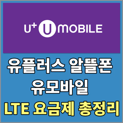 유모바일LTE요금제