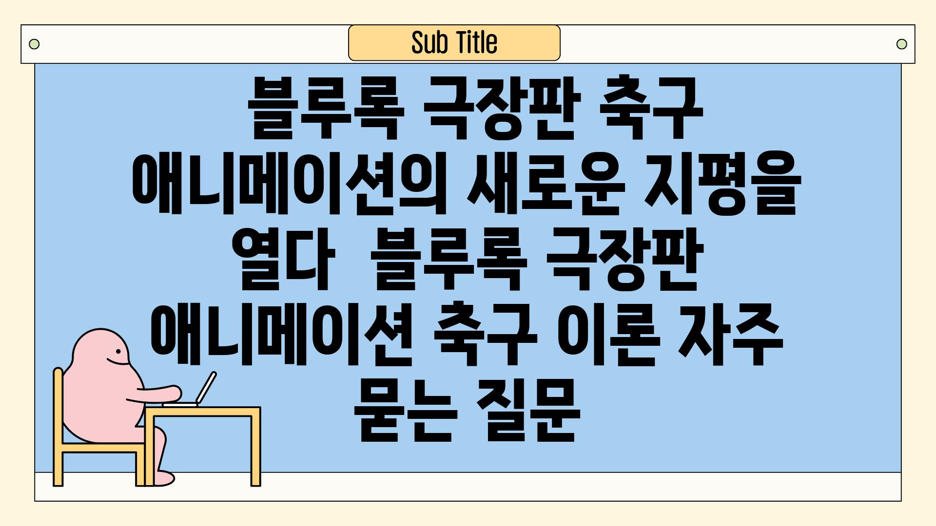  블루록 극장판 축구 애니메이션의 새로운 지평을 열다  블루록 극장판 애니메이션 축구 이론 자주 묻는 질문