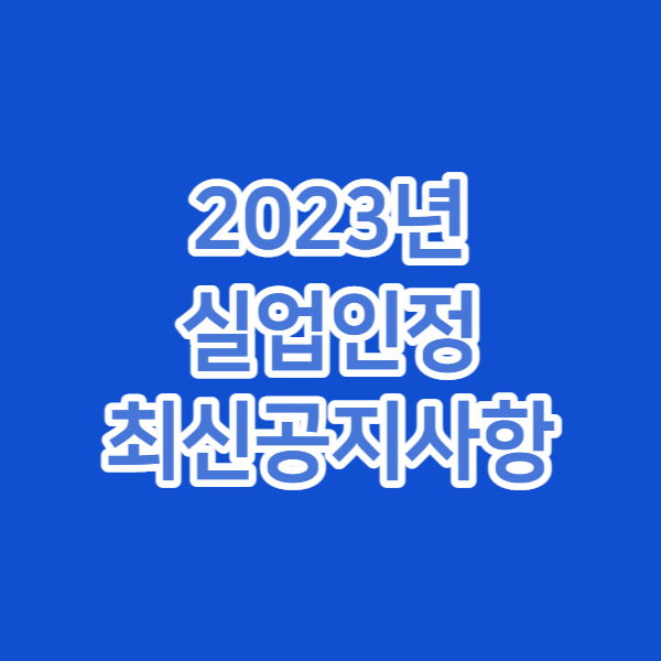 2023년 실업인정 최신 공지사항