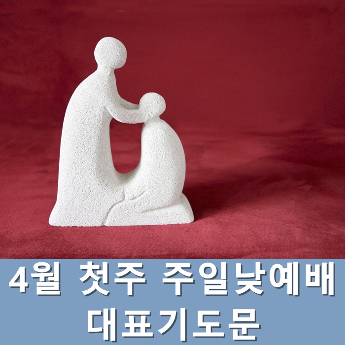  4월 첫주 주일낮예배 대표기도문