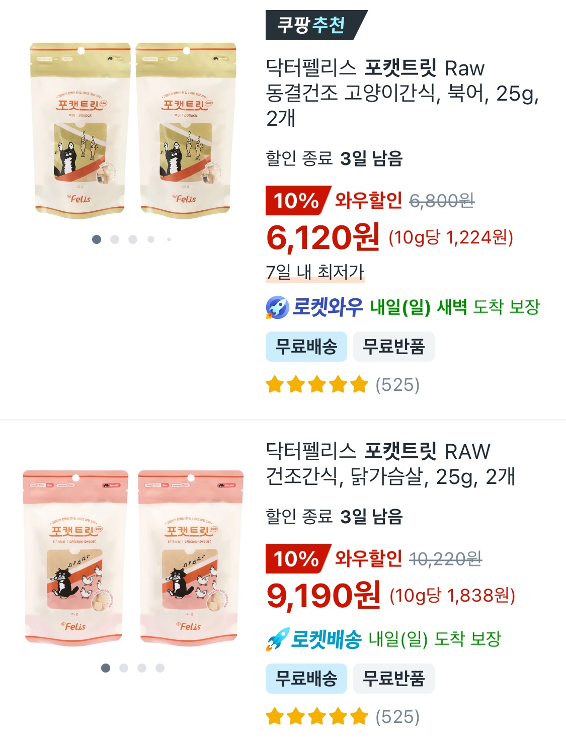 고양이 동결건조 간식 트릿