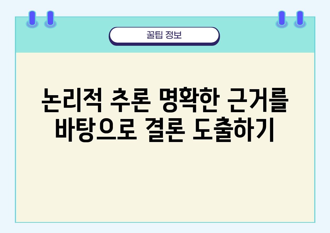 논리적 추론 명확한 근거를 바탕으로 결론 도출하기