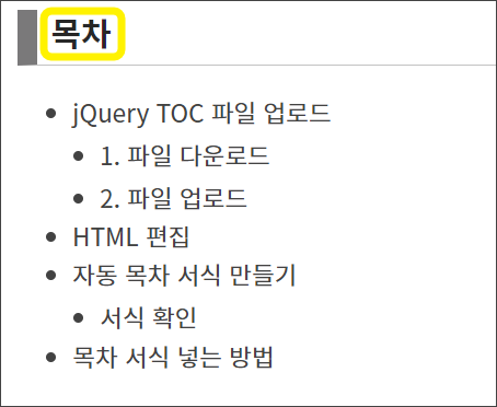 목차 스타일 설정한 후 모습