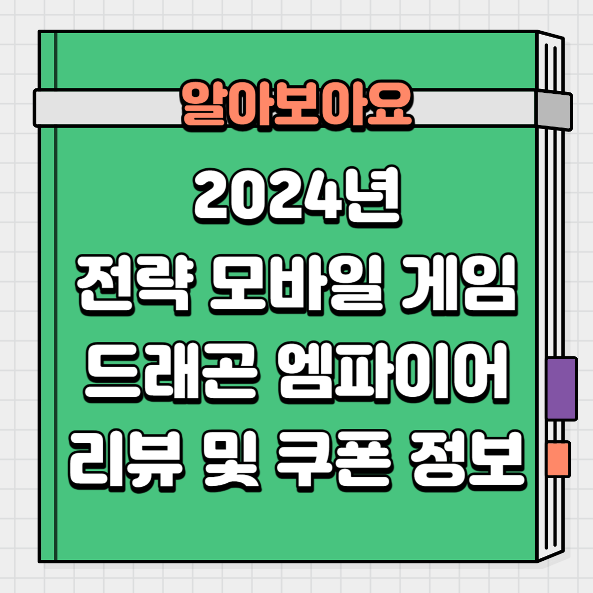 2024년 신작 전략 모바일 게임 드래곤 엠파이어 소개 및 쿠폰 정보 공유