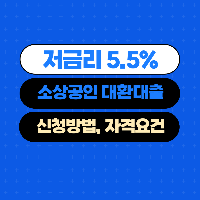  저금리 5.5% 소상공인 대환대출 신청방법, 자격요건