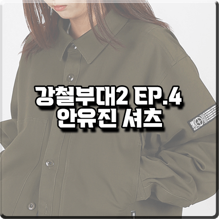  강철부대2 4회 안유진 자켓 :: 필드메뉴얼 올리브 카키 셔츠 자켓 패션
