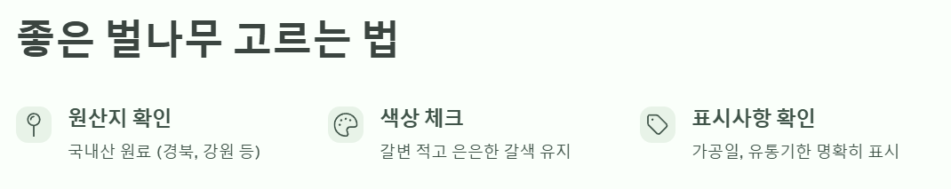 좋은 벌나무 고르는 법