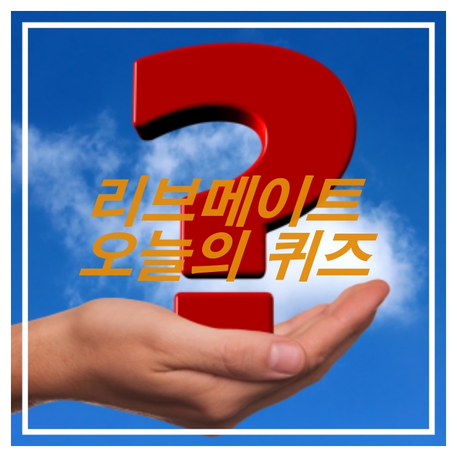  [부업앱테크]리브메이트 4월16일 오늘의 퀴즈 정답, 진실한사랑 겸손한마음 꽃말