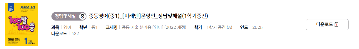 100발 100중 영어 1-1 미래엔 문영인 중간고사 답지 다운로드