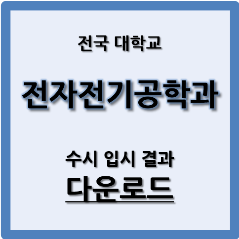 전국 대학의 전자전기공학과의 수시 입시 결과 파일을 다운로드 하는 안내 사진입니다.