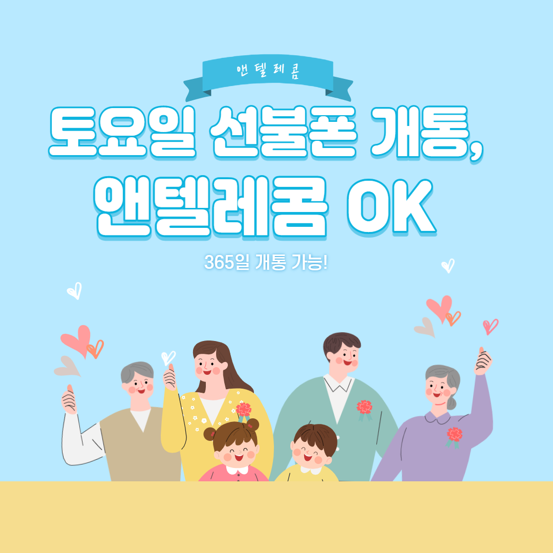  토요일 선불폰 개통, 앤텔레콤에서 가능해요.