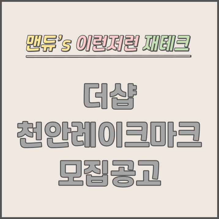  [맨듀's 청약 한장정리] 더샵 천안레이크마크 모집공고 (총정리, 분양일정, 분양가, 규제, 전매제한, 실거주의무, 재당첨제한, 평면도, 배치도, 모델하우스)