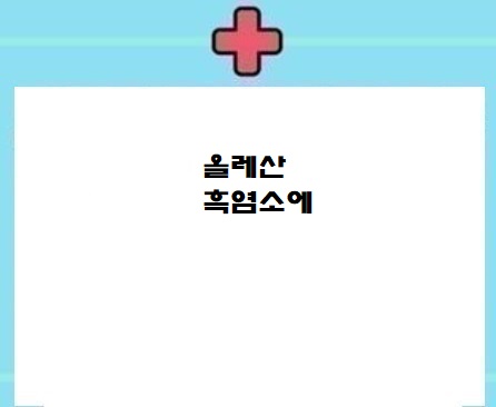  올레산 흑염소에 아미노산