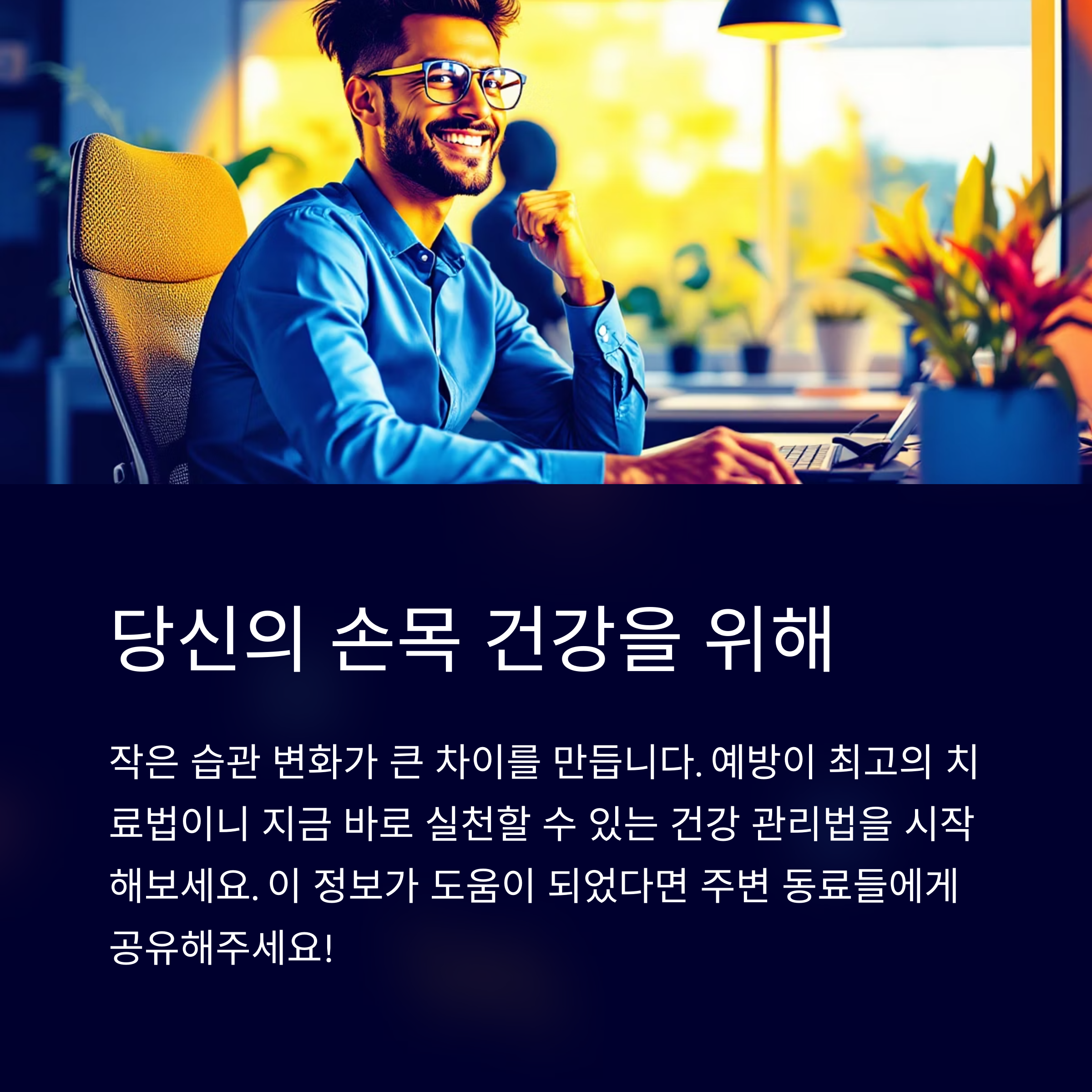 당신의 속목 건강을 위해