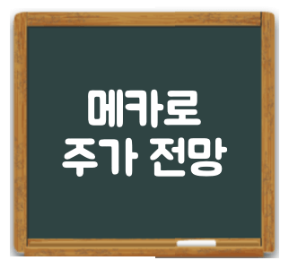 메카로 주가 전망 썸네일