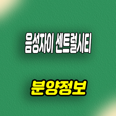  음성 자이 센트럴시티 미분양아파트 모델하우스 방문예약 안내