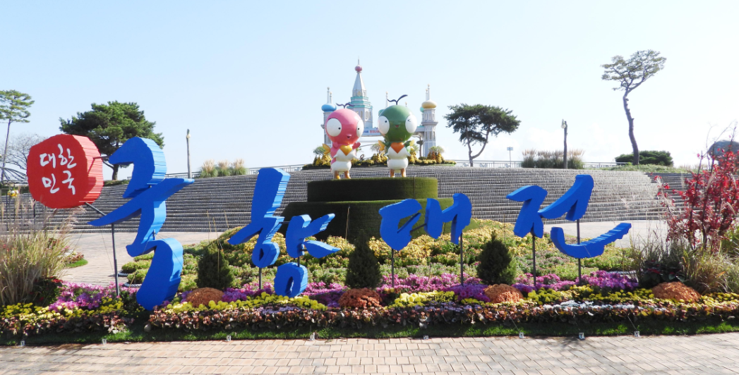 대한민국 국향대전