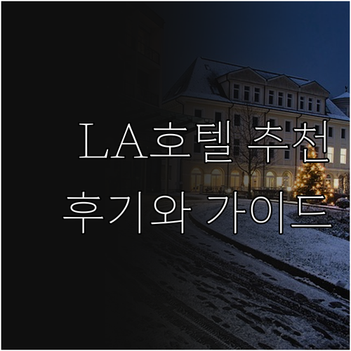 LA 할리우드 호텔 7곳, 어디가 좋