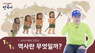  초등 하루 한장 한국사 (최태성 초등 TV) - 총 102 강