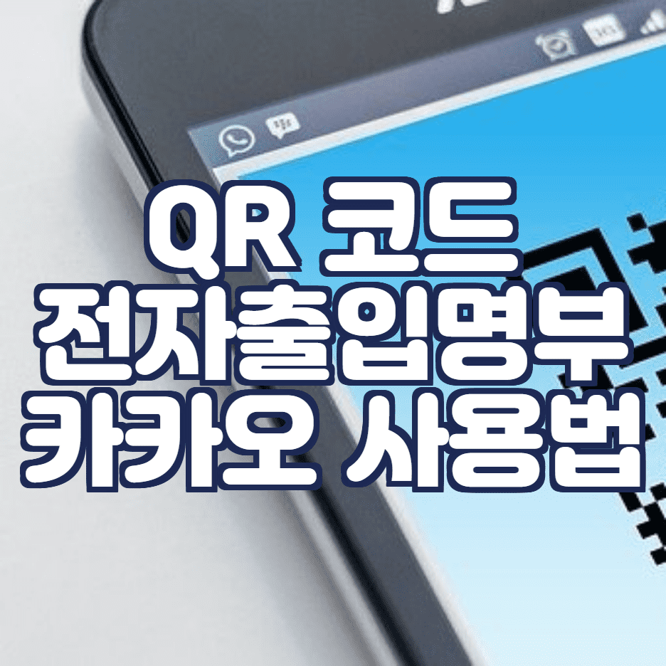  QR코드 전자출입명부 카카오 사용법