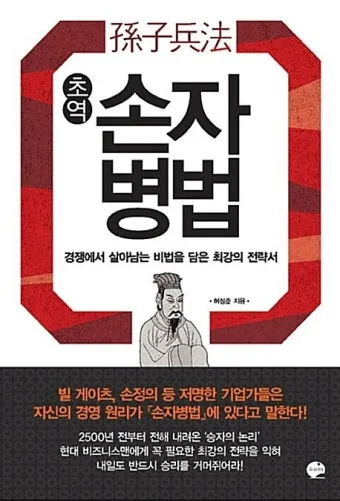 손자병법 시계편 14궤도 전쟁_18