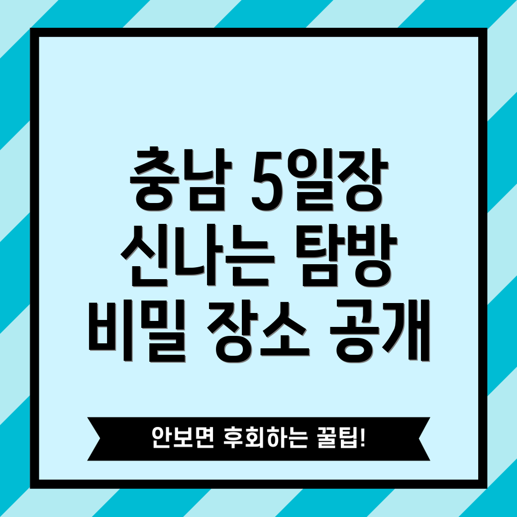 충남 5일장