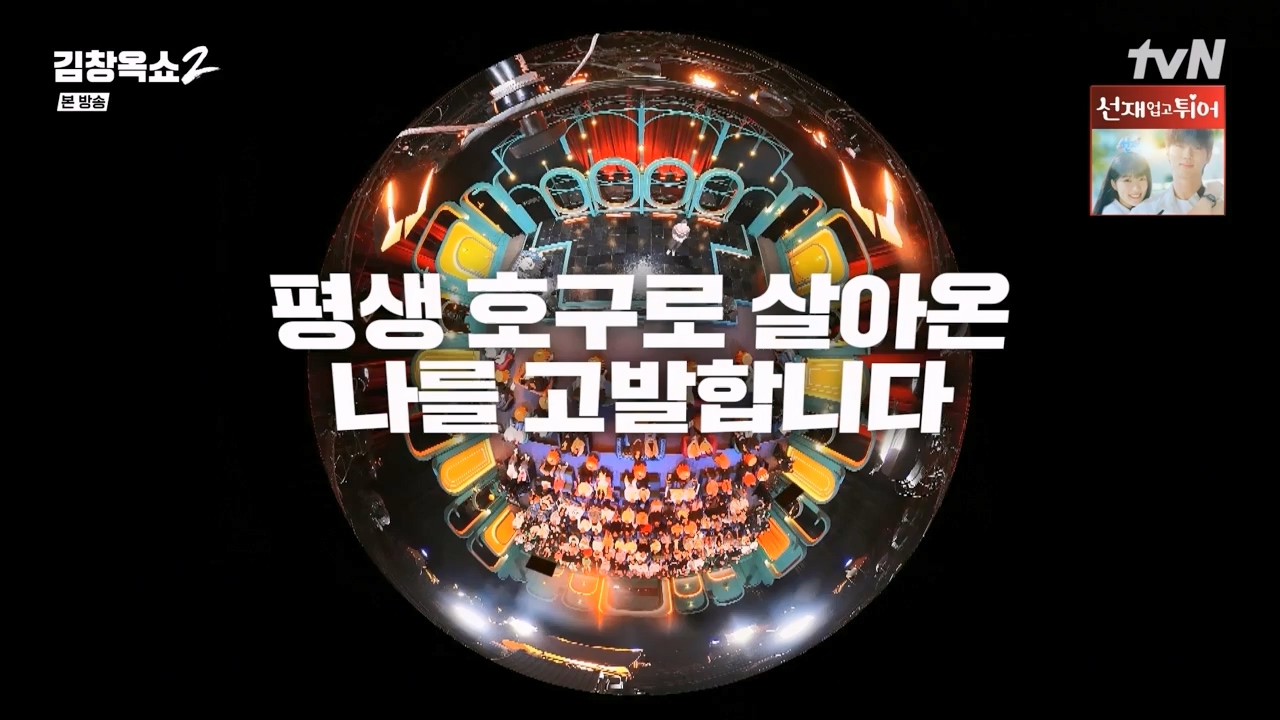 김창옥 쇼 2.E08.240329p-NEXT.mp4_20240331_181156.015.jpg