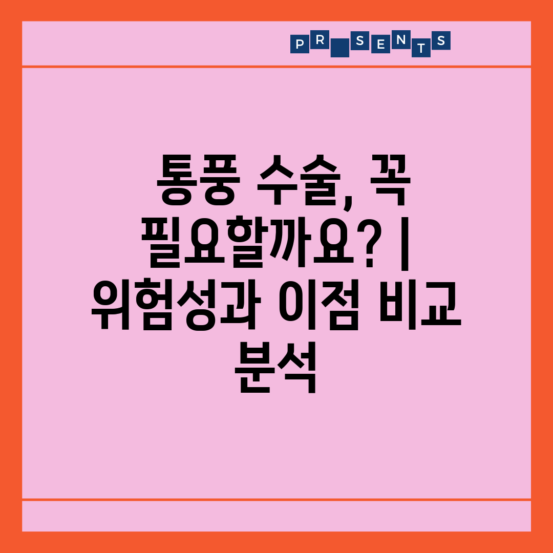  통풍 수술, 꼭 필요할까요  위험성과 이점 비교 분석