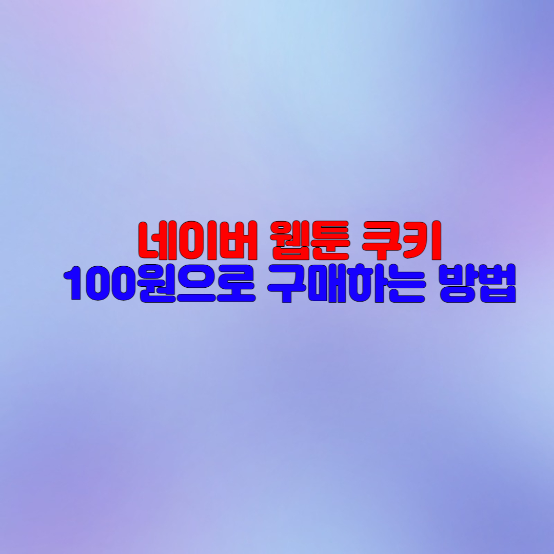  네이버 웹툰 쿠키 100원에 구매하는 방법
