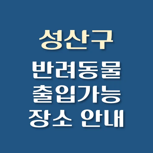 썸네일-창원시-성산구-반려동물-출입가능-장소