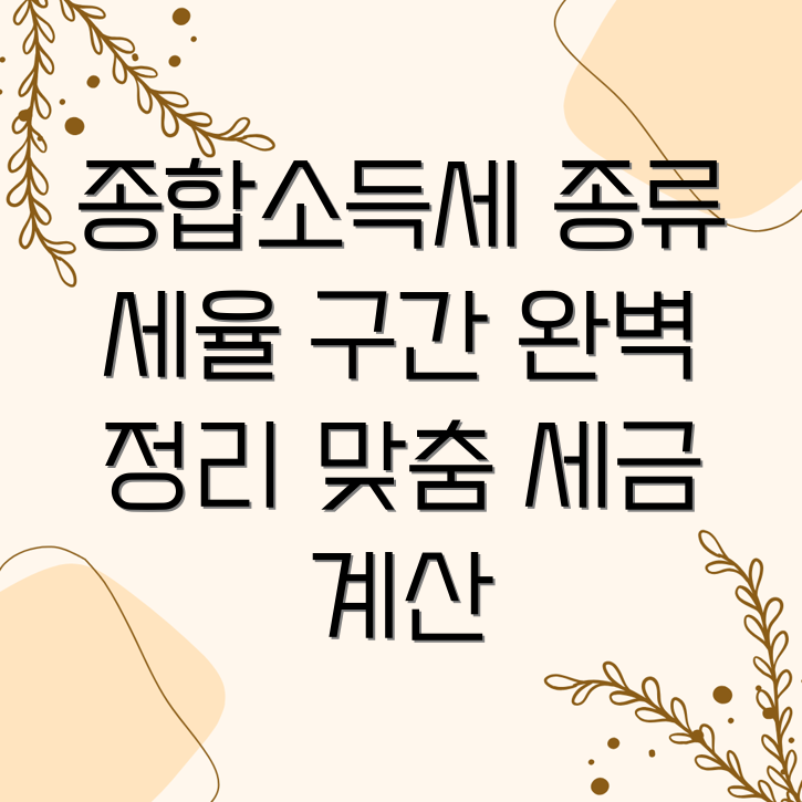 종합소득세