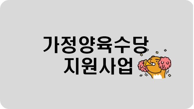 연한회색-바탕에-가정양육수당-지원사업-이라고-써있는-사진