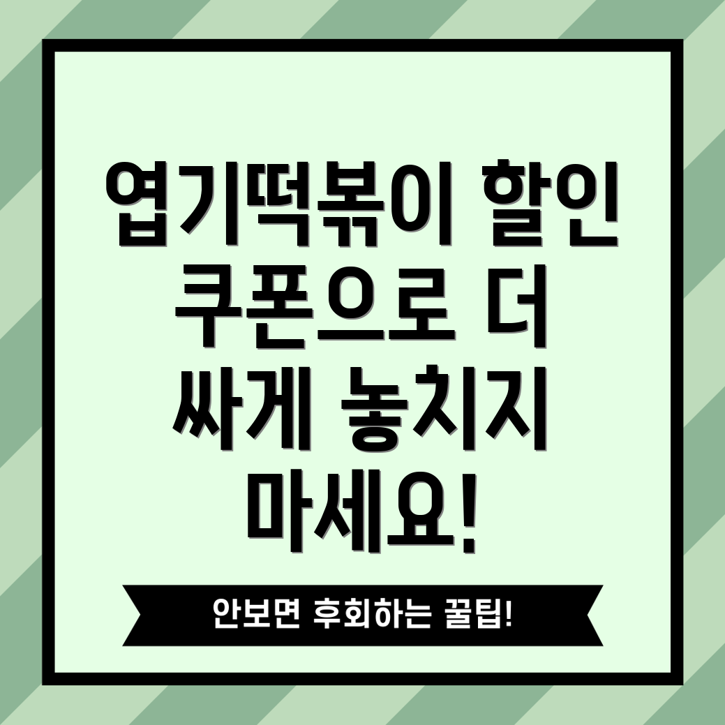 엽기떡볶이 쿠폰 할인