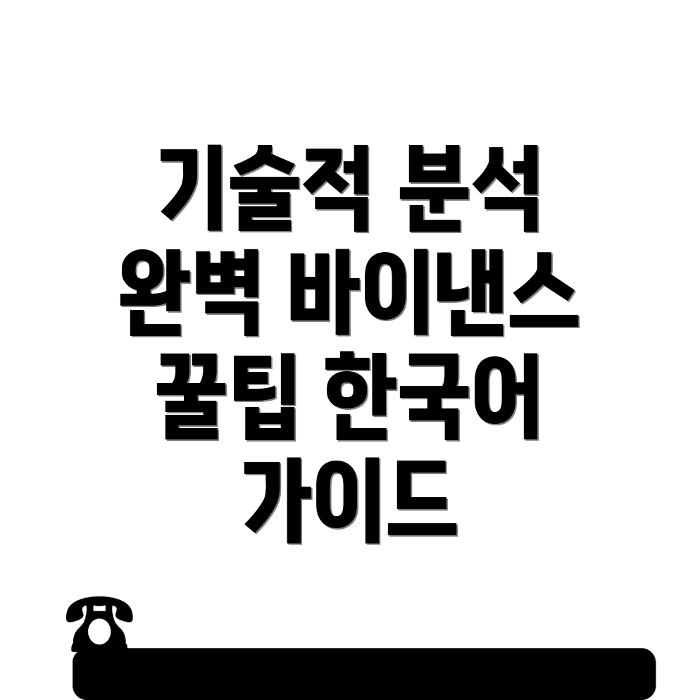 기술적 분석 기법