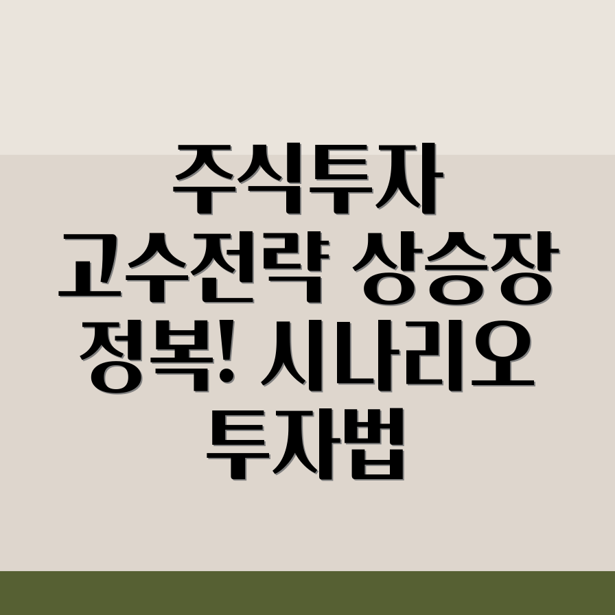 시나리오 투자