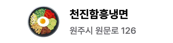 함흥냉면