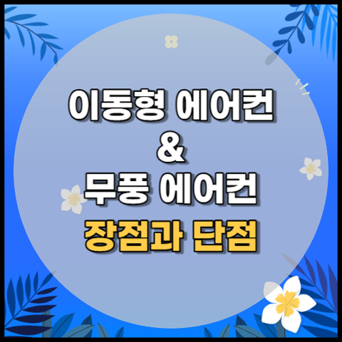 이동형 에어컨과 무풍 에어컨 특징, 장점과 단점