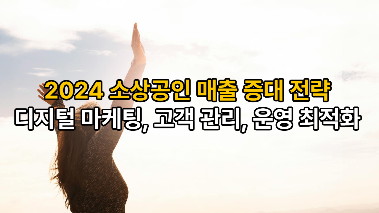 2024 소상공인 매출 증대 전략