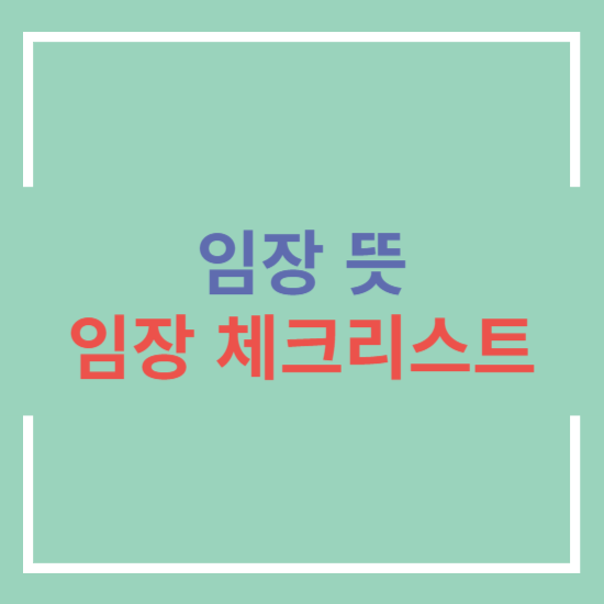 임장 뜻&#44; 임장 체크리스트