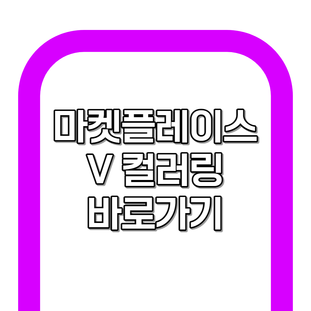 V컬러링 마켓플레이스 바로가기 주소