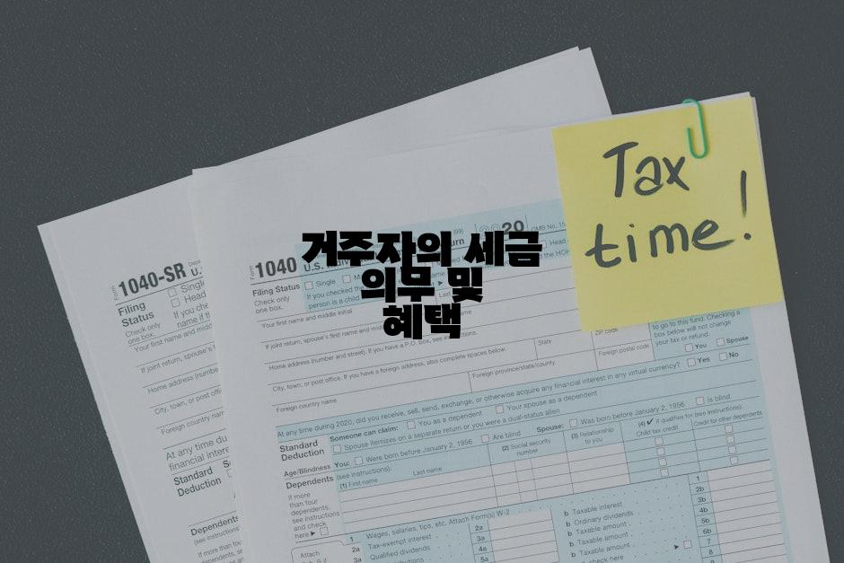 거주자의 세금 의무 및 혜택