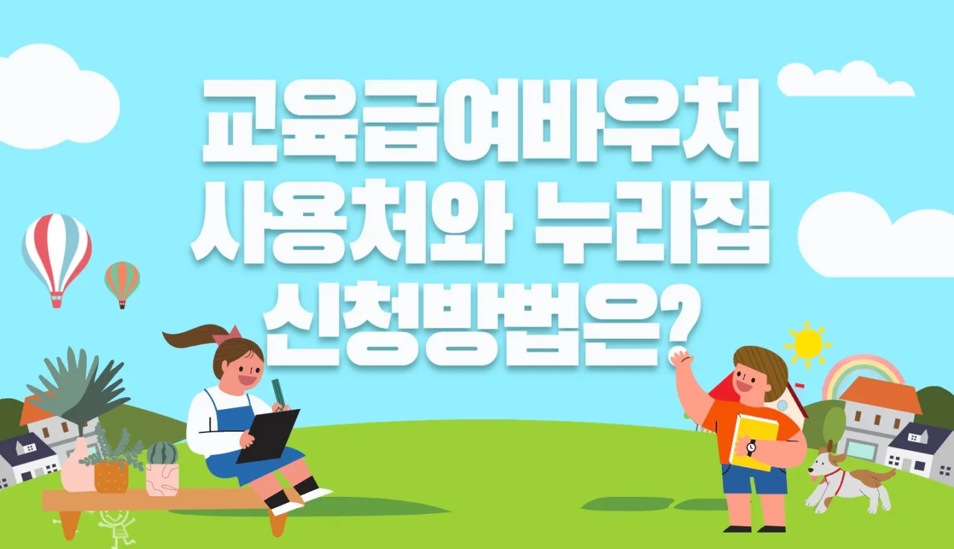 교육급여바우처 썸네일