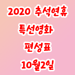  2020 추석연휴 특선영화 편성표 10월2일(KBS,SBS,tvN,MBN,JTBC등)