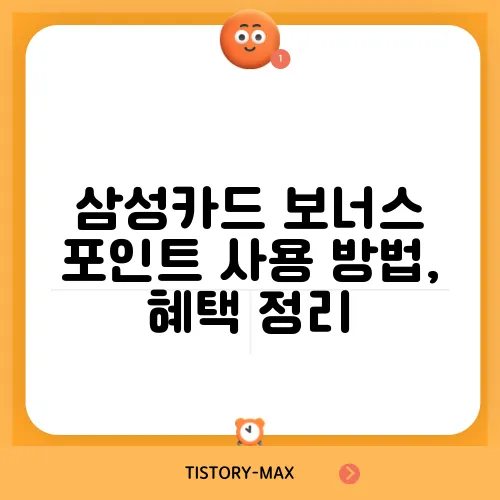 삼성카드 보너스 포인트 사용 방법, 혜택 정리